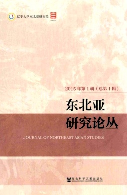东北亚研究论丛杂志封面