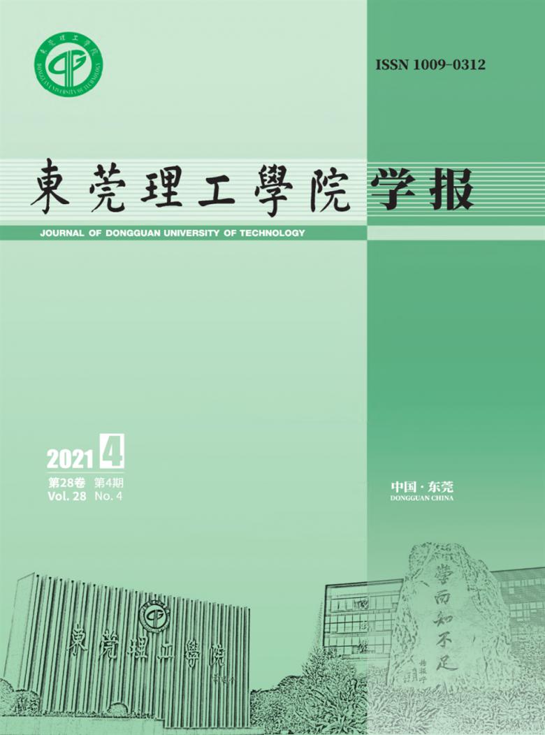 东莞理工学院学报杂志封面
