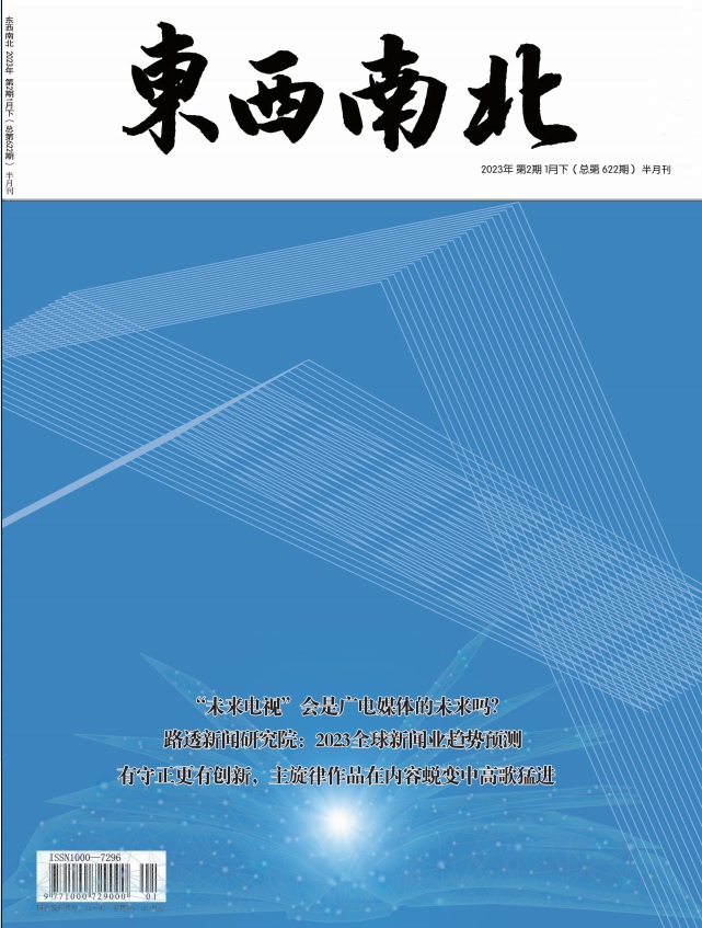 东西南北杂志封面