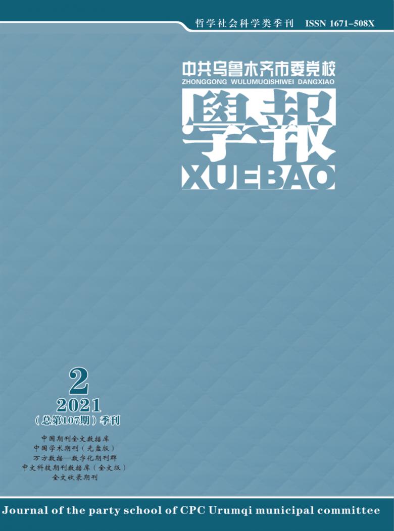 中共乌鲁木齐市委党校学报杂志封面