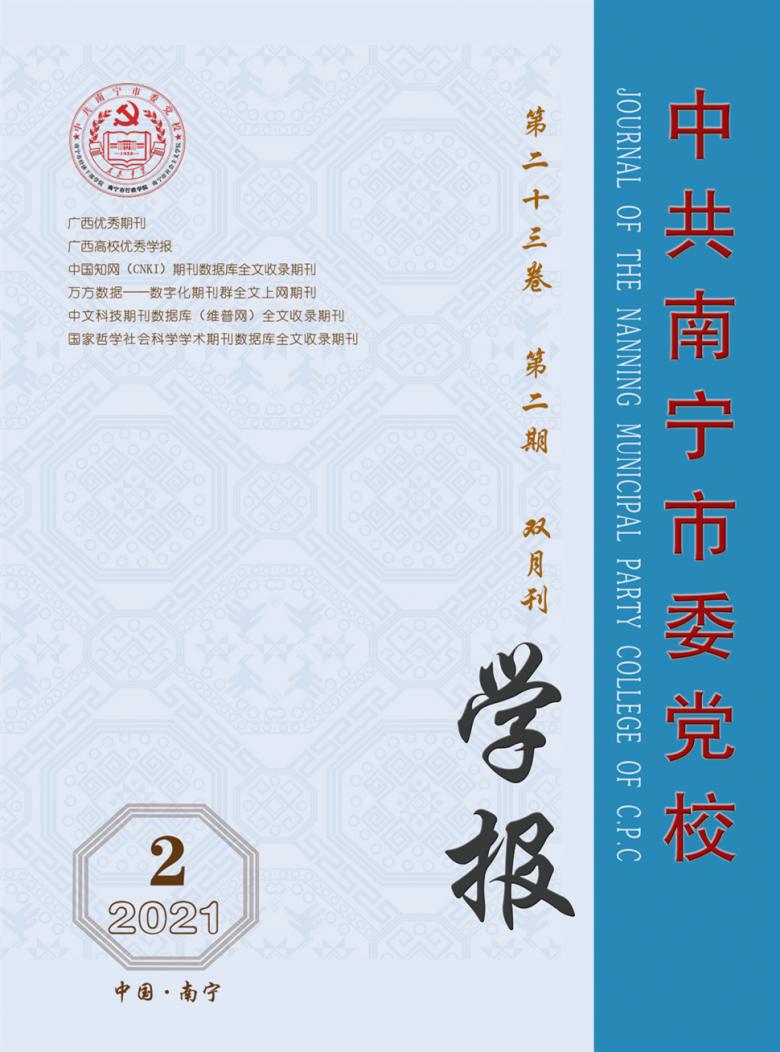 中共南宁市委党校学报杂志封面