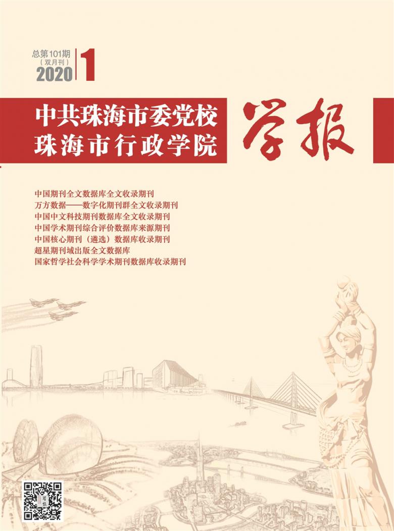 中共珠海市委党校珠海市行政学院学报杂志封面