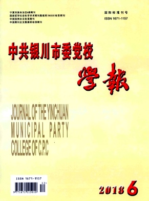 中共银川市委党校学报杂志封面