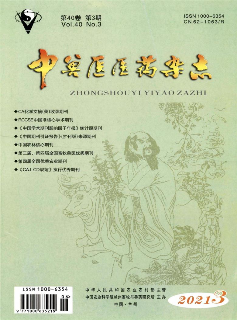 中兽医医药杂志封面