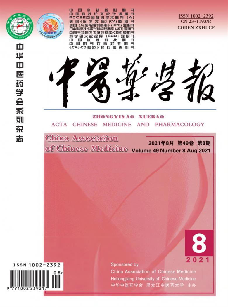 中医药学报杂志封面