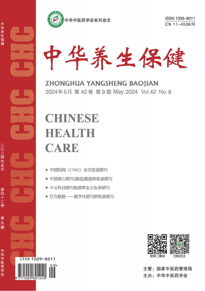中华养生保健封面