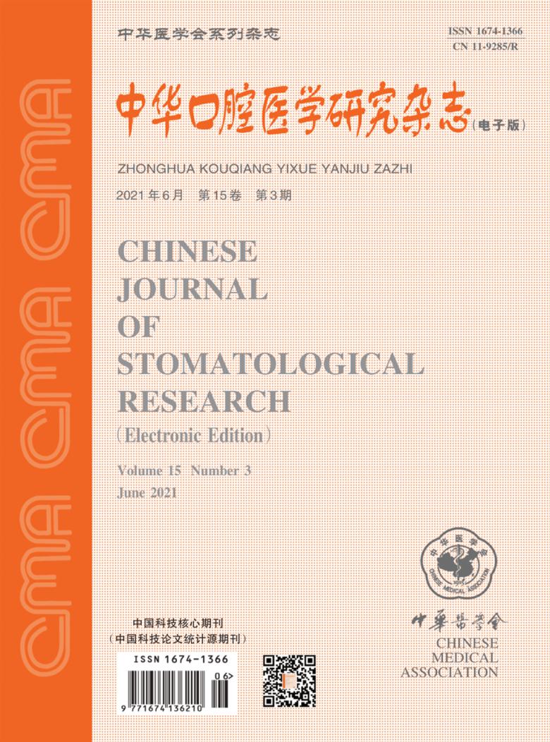 中华口腔医学研究封面