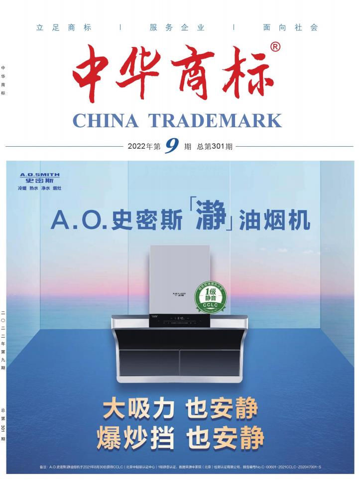 中华商标杂志封面
