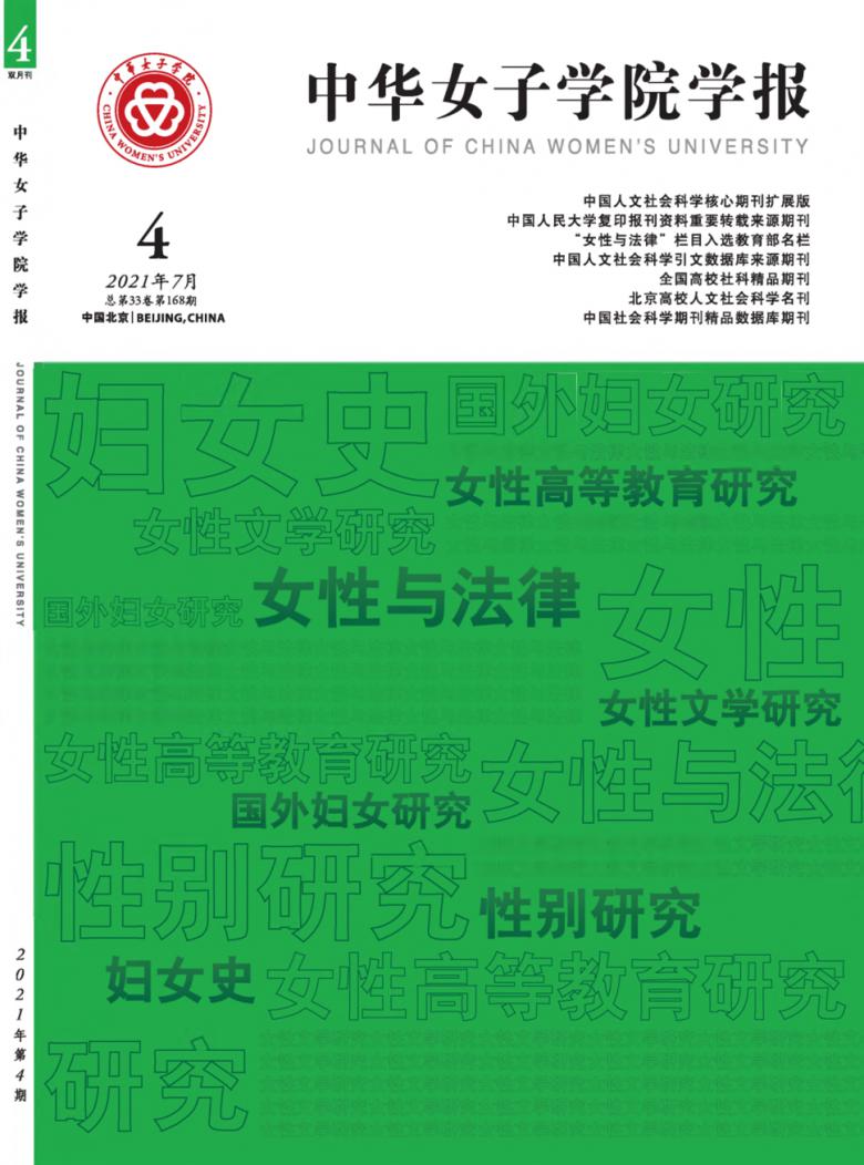 中华女子学院学报杂志封面