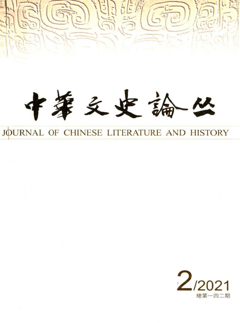 中华文史论丛杂志封面