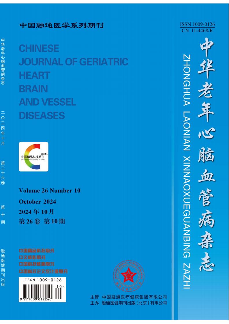 中华老年心脑血管病杂志封面