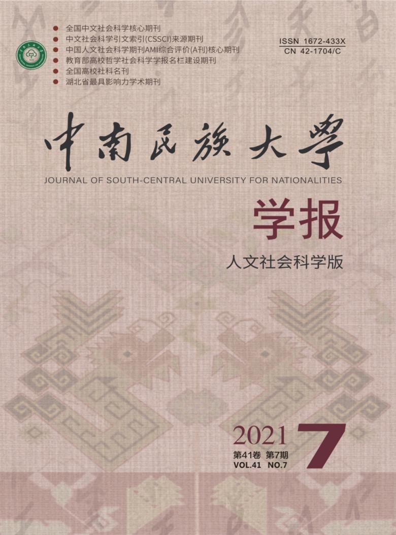 中南民族大学学报杂志封面