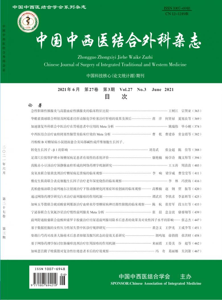 中国中西医结合外科杂志封面