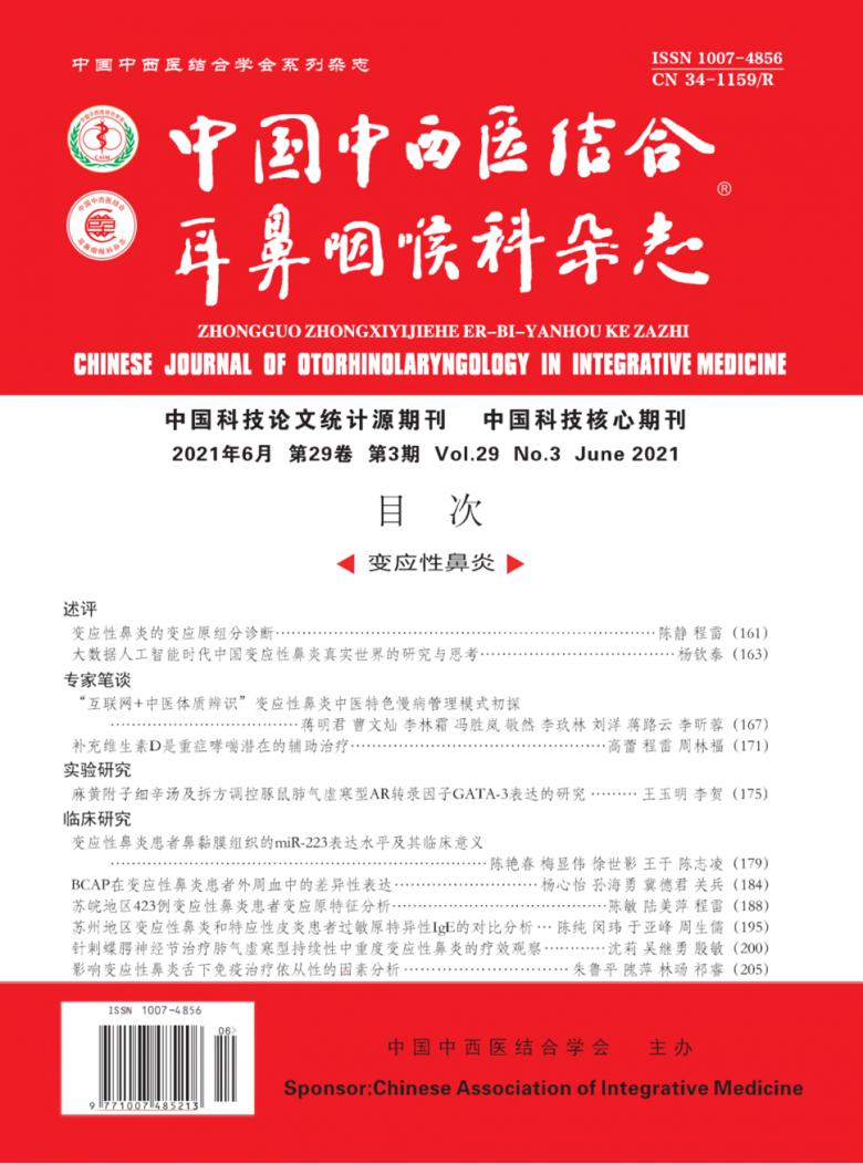 中国中西医结合耳鼻咽喉科封面