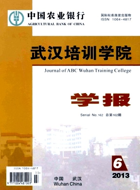 中国农业银行武汉培训学院学报杂志封面