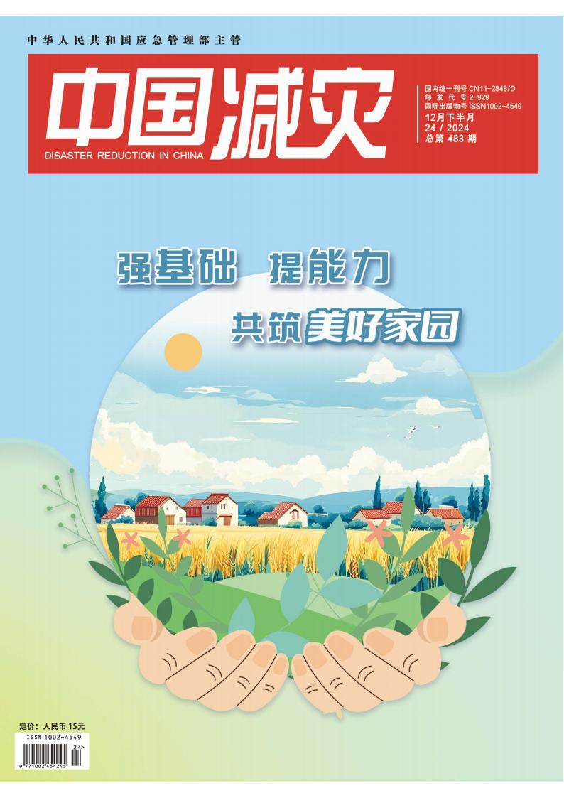 中国减灾封面