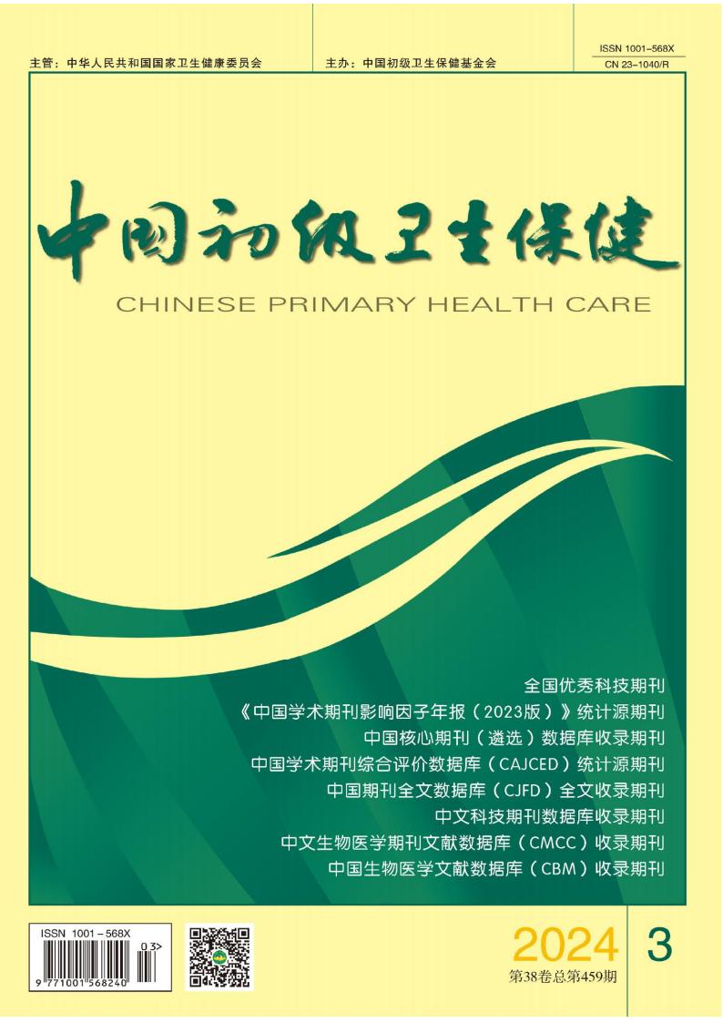 中国初级卫生保健杂志封面