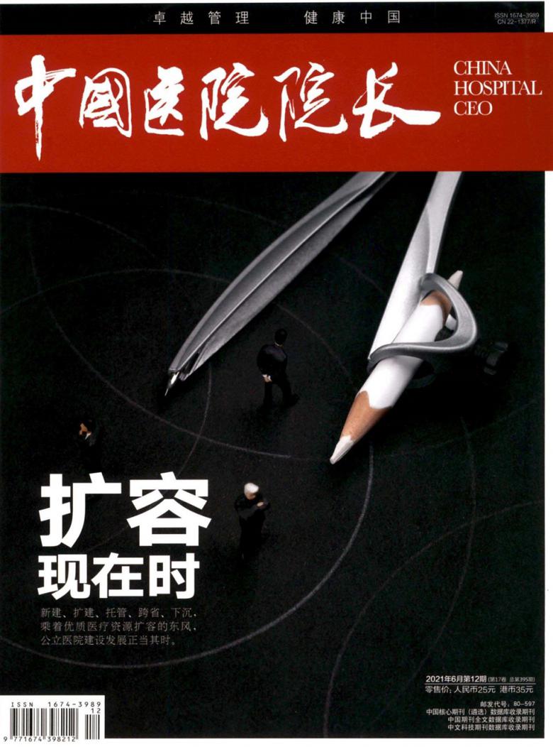 中国医院院长封面