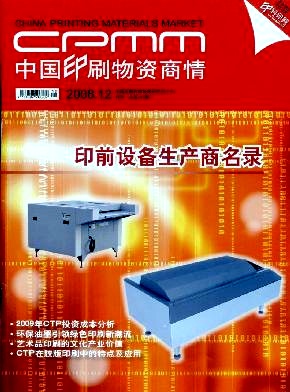 中国印刷物资商情封面