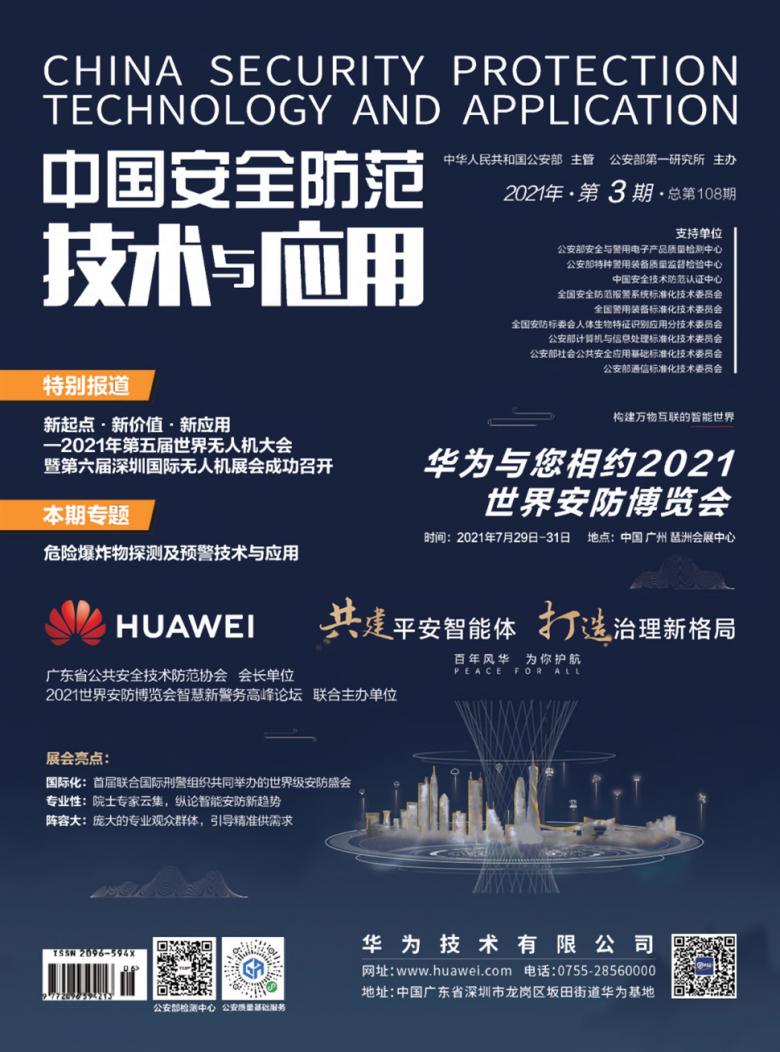 中国安全防范技术与应用封面