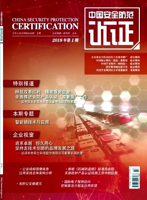 中国安全防范认证封面