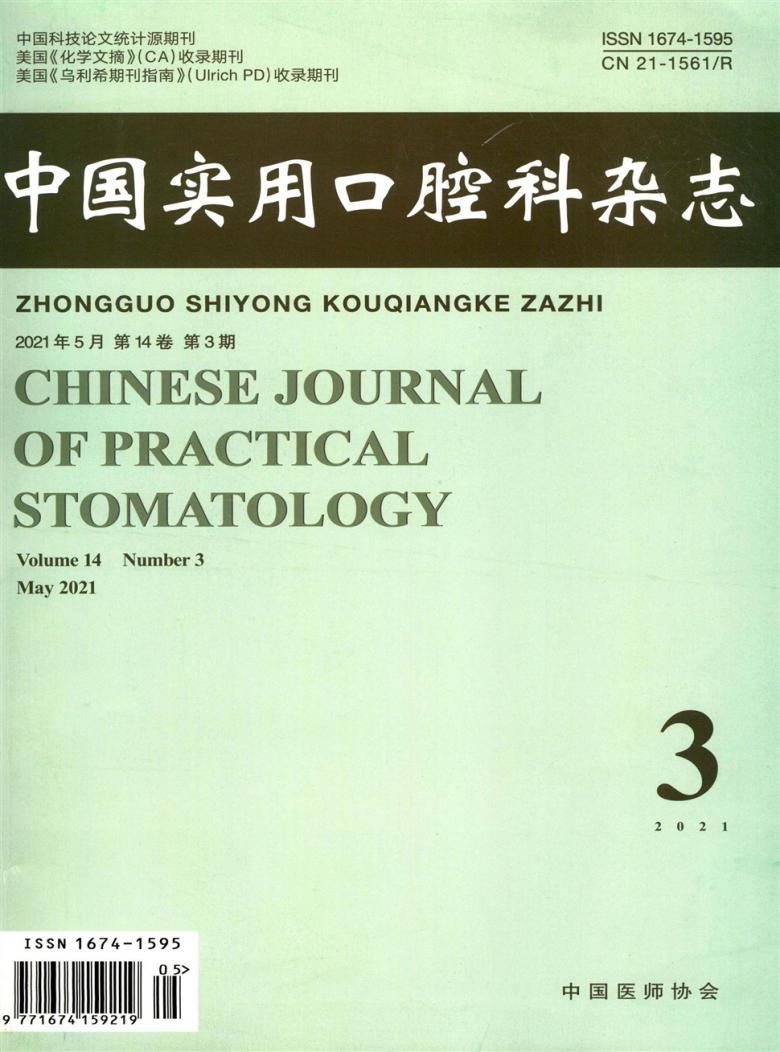 中国实用口腔科杂志封面