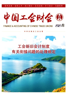 中国工会财会封面