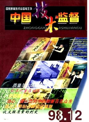 中国技术监督封面