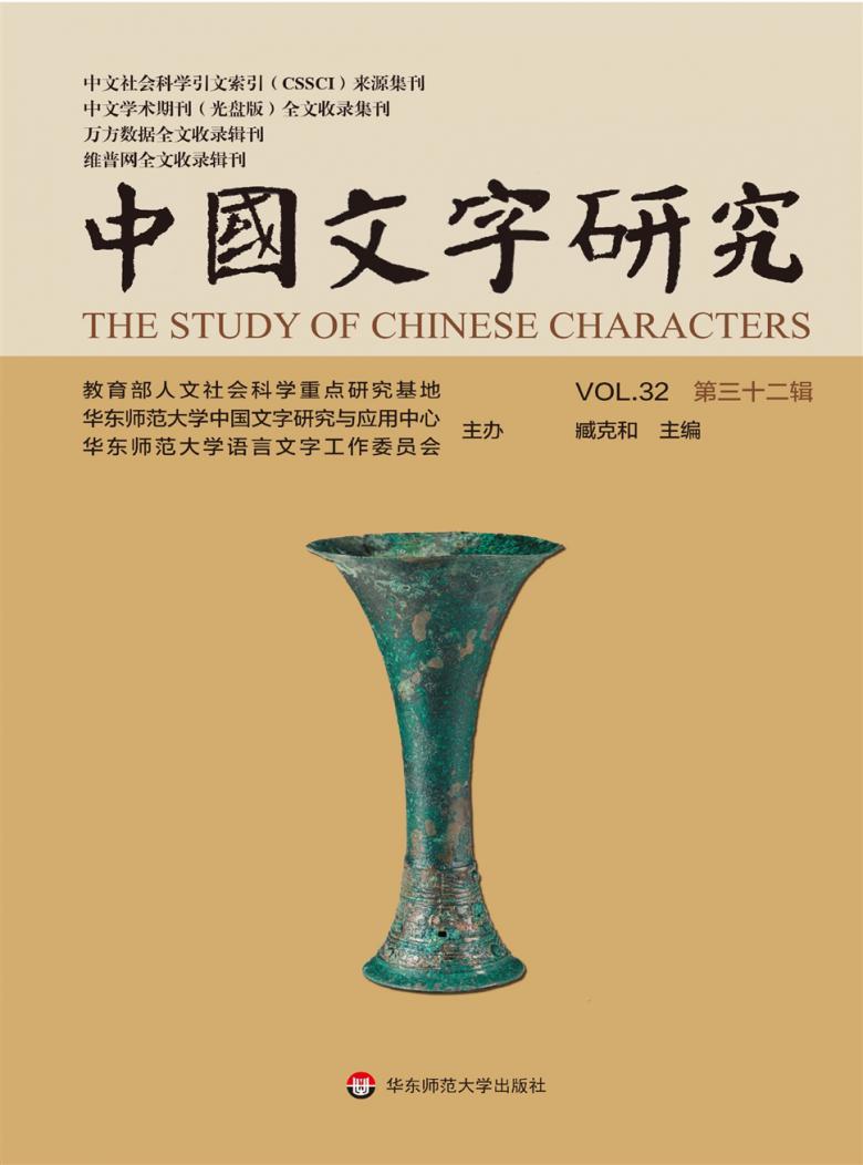 中国文字研究杂志封面