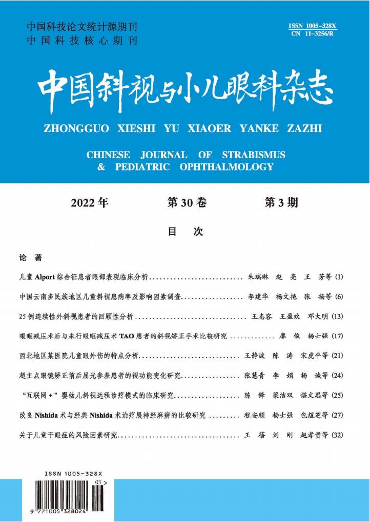 中国斜视与小儿眼科封面