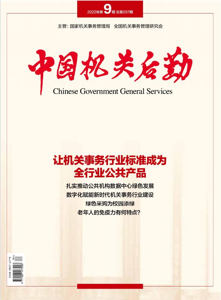 中国机关后勤杂志封面