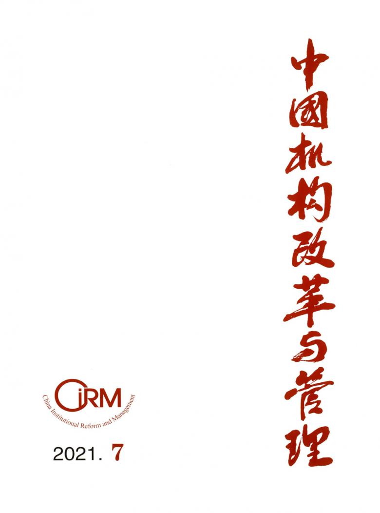 中国机构改革与管理封面