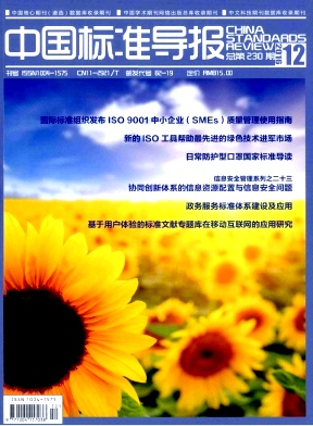 中国标准导报封面
