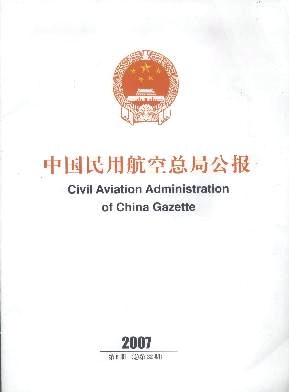 中国民用航空总局公报杂志封面