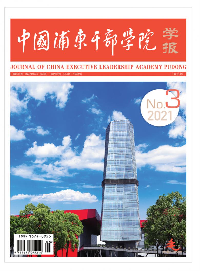 中国浦东干部学院学报封面