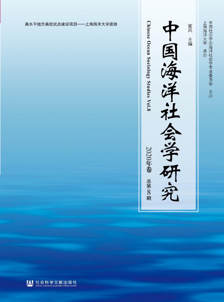 中国海洋社会学研究封面