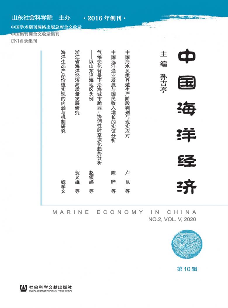 中国海洋经济封面