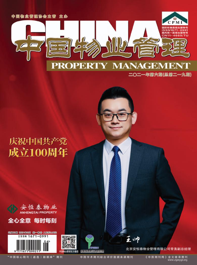 中国物业管理封面