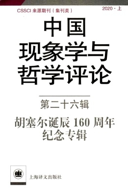 中国现象学与哲学评论杂志封面