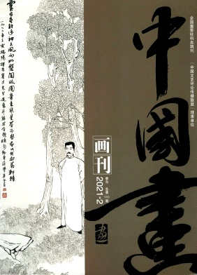 中国画画刊杂志封面