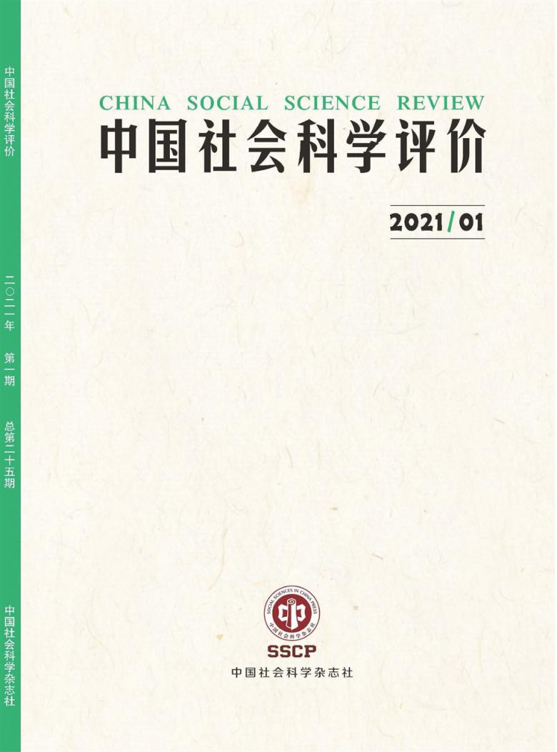 中国社会科学评价封面