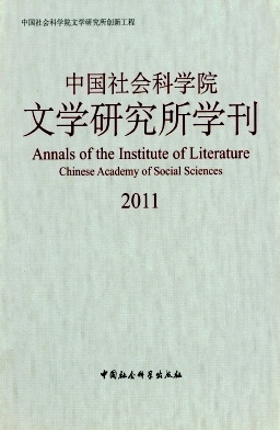 中国社会科学院文学研究所学刊杂志封面