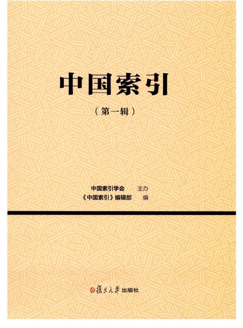 中国索引杂志封面