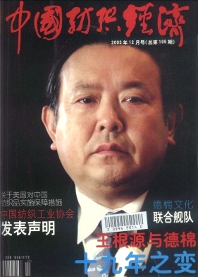 中国纺织经济封面