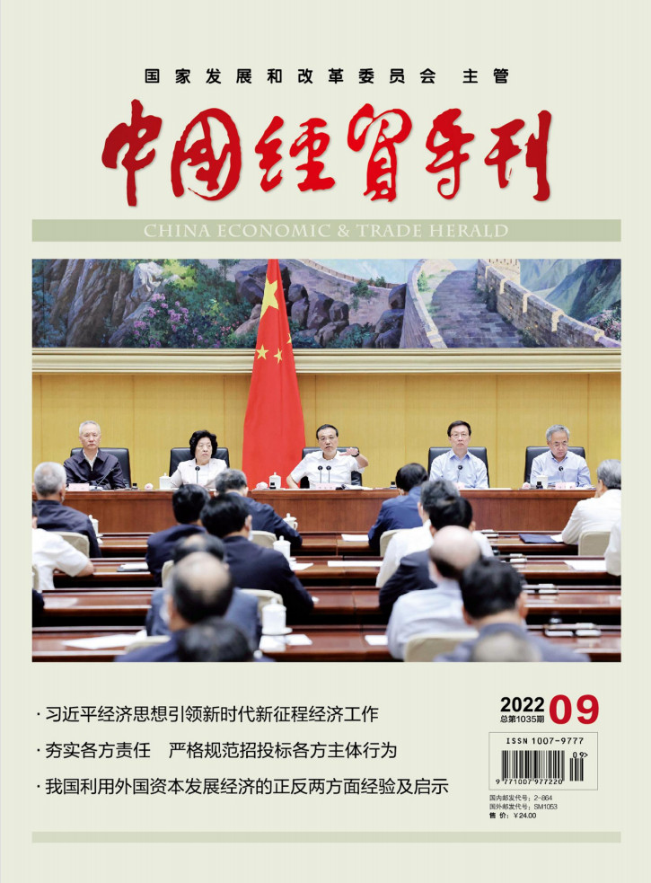 中国经贸导刊杂志封面