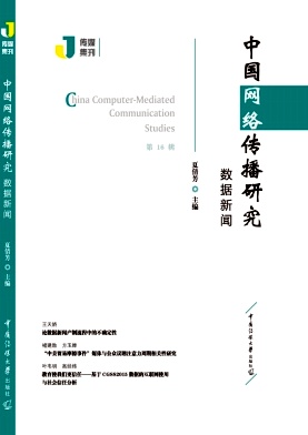 中国网络传播研究杂志封面