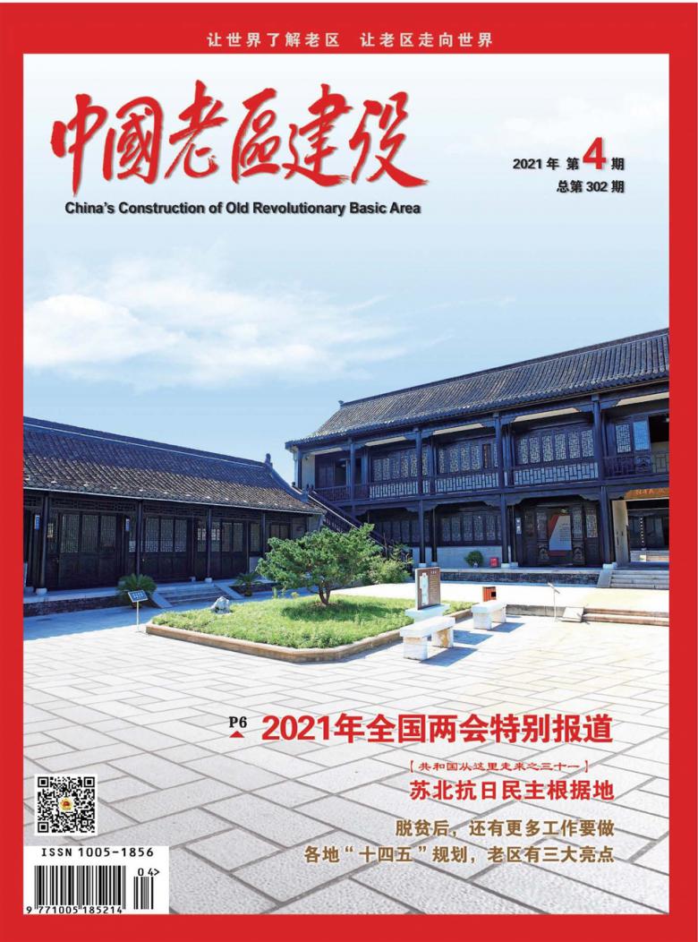 中国老区建设封面