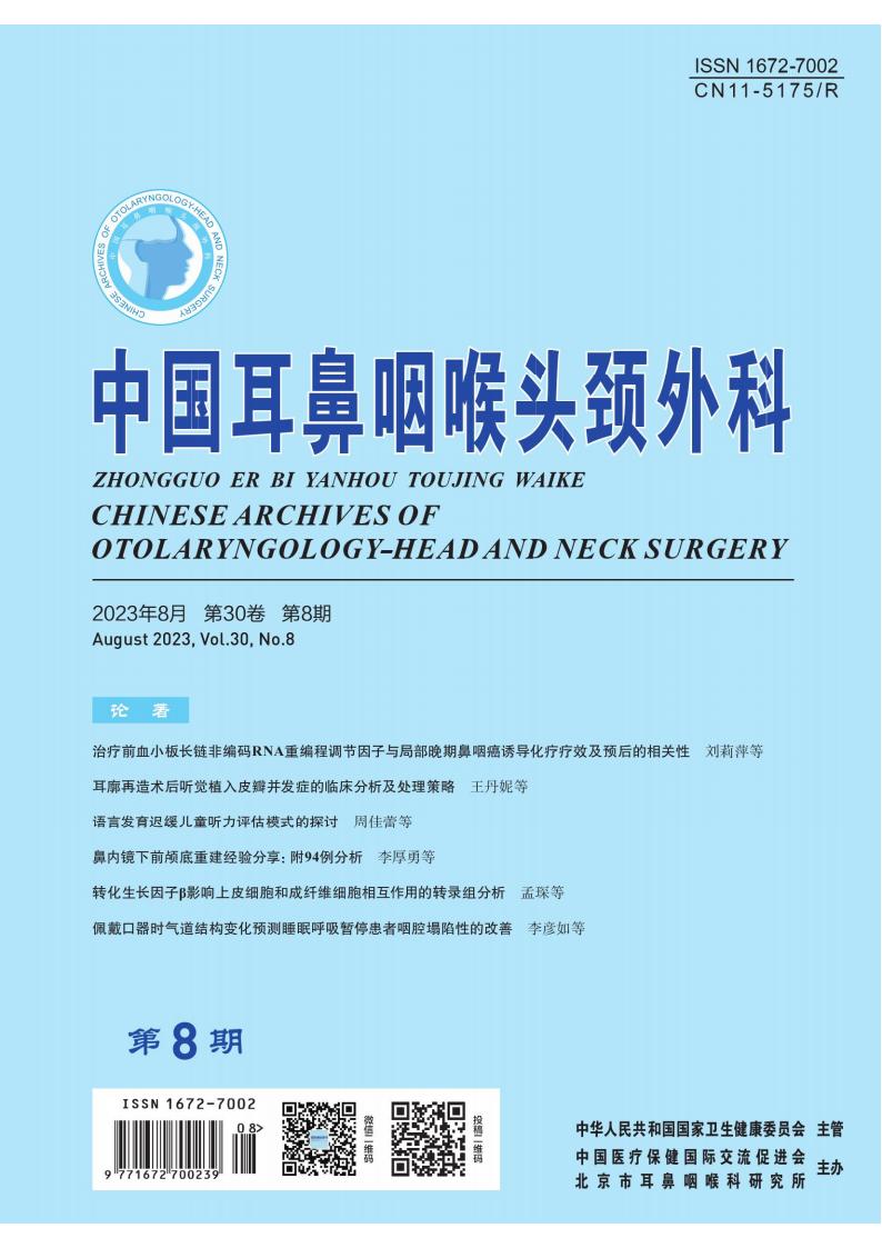 中国耳鼻咽喉头颈外科封面