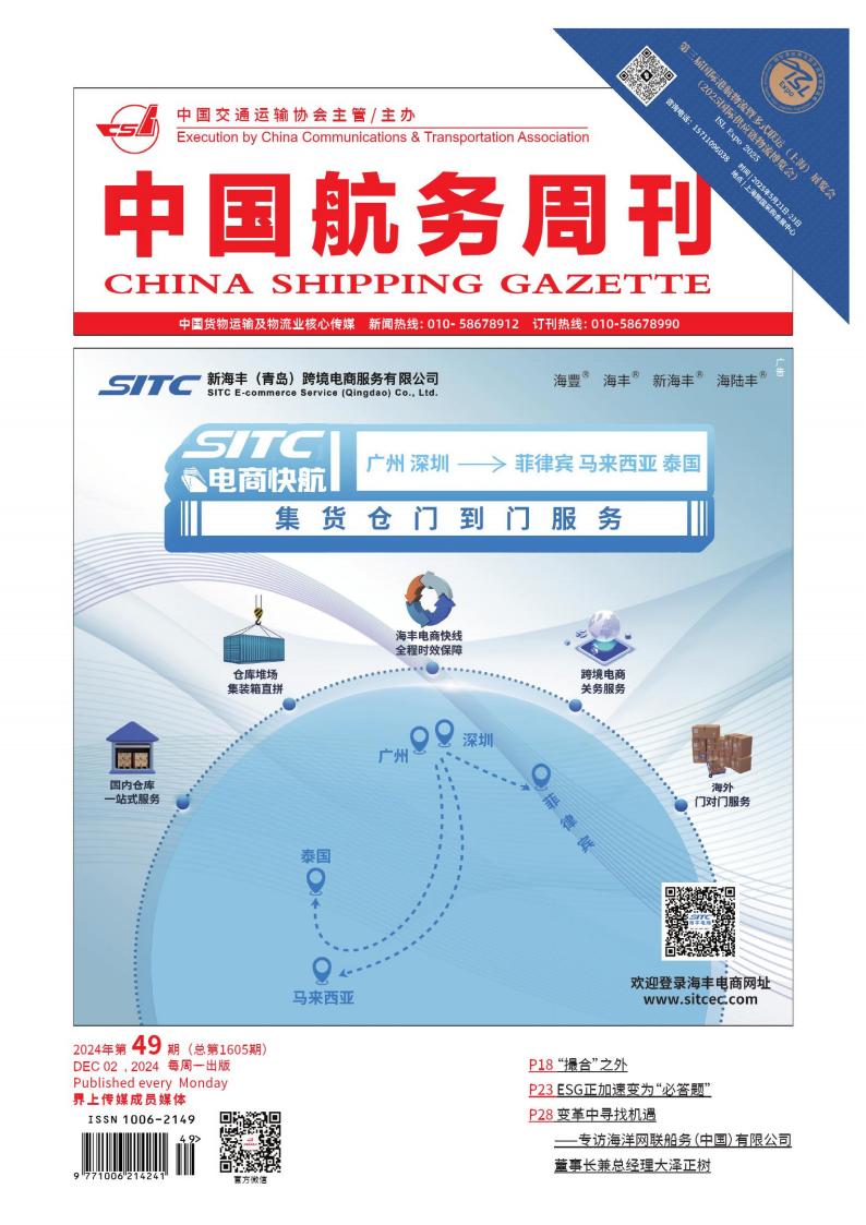 中国航务周刊杂志封面
