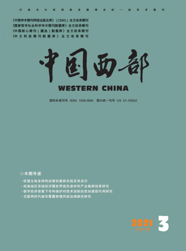 中国西部杂志封面